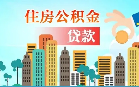 公积金缴满多久可贷款_舟山公积金代办在职离职封存服务